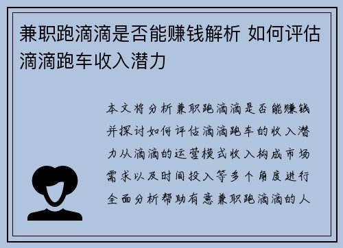 兼职跑滴滴是否能赚钱解析 如何评估滴滴跑车收入潜力