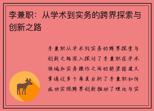 李兼职：从学术到实务的跨界探索与创新之路