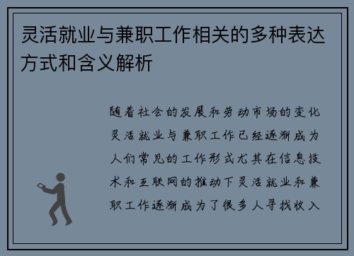 灵活就业与兼职工作相关的多种表达方式和含义解析