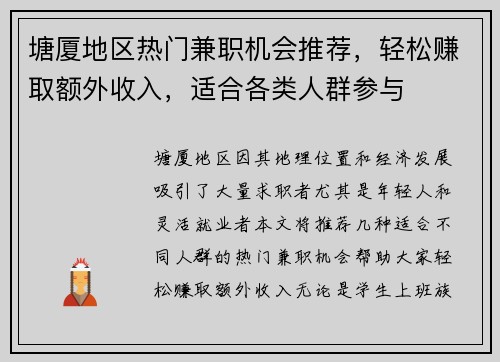 塘厦地区热门兼职机会推荐，轻松赚取额外收入，适合各类人群参与