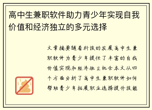 高中生兼职软件助力青少年实现自我价值和经济独立的多元选择