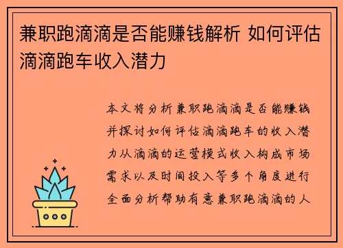 兼职跑滴滴是否能赚钱解析 如何评估滴滴跑车收入潜力