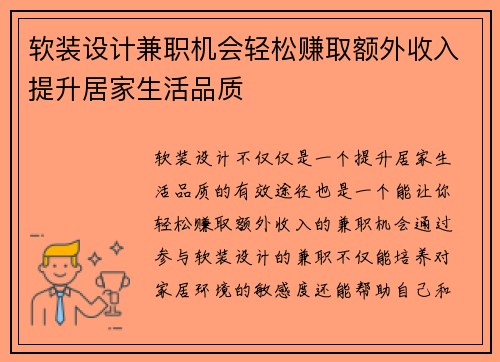 软装设计兼职机会轻松赚取额外收入提升居家生活品质