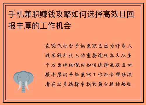 手机兼职赚钱攻略如何选择高效且回报丰厚的工作机会