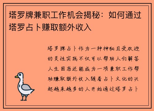 塔罗牌兼职工作机会揭秘：如何通过塔罗占卜赚取额外收入