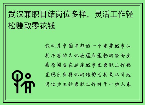 武汉兼职日结岗位多样，灵活工作轻松赚取零花钱