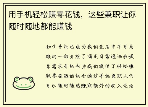 用手机轻松赚零花钱，这些兼职让你随时随地都能赚钱