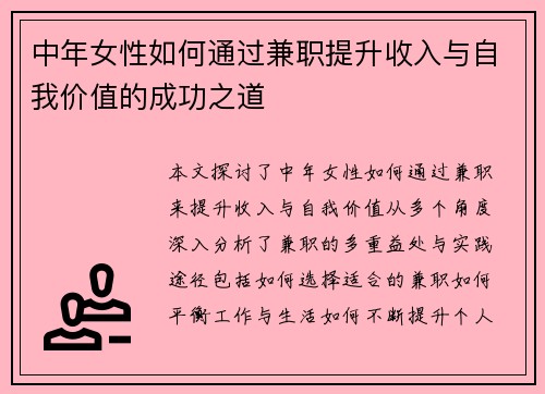 中年女性如何通过兼职提升收入与自我价值的成功之道