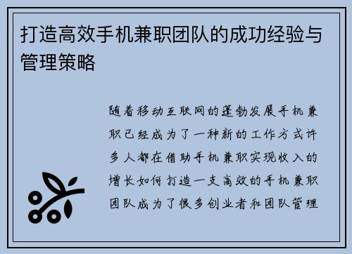 打造高效手机兼职团队的成功经验与管理策略