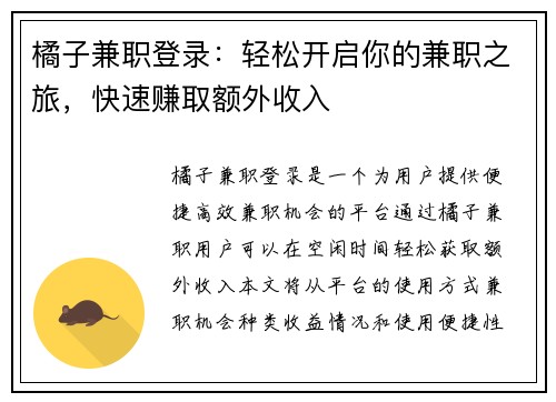 橘子兼职登录：轻松开启你的兼职之旅，快速赚取额外收入