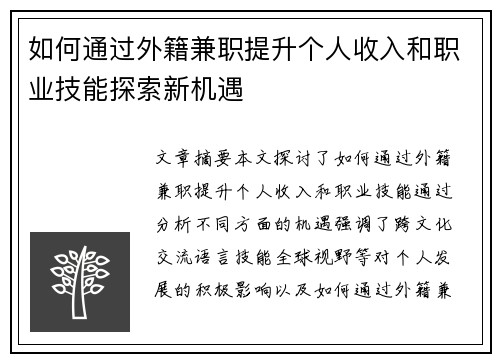 如何通过外籍兼职提升个人收入和职业技能探索新机遇