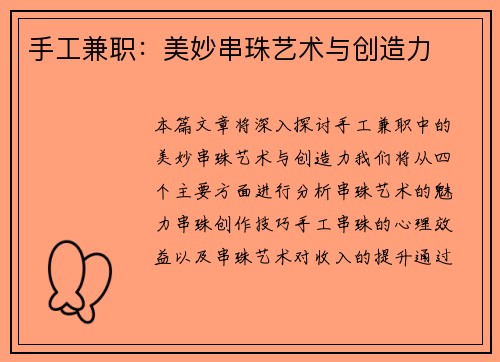 手工兼职：美妙串珠艺术与创造力