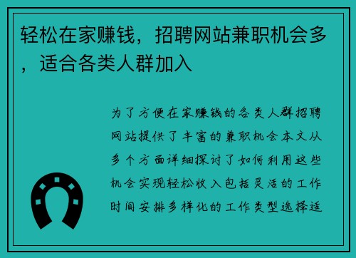 轻松在家赚钱，招聘网站兼职机会多，适合各类人群加入