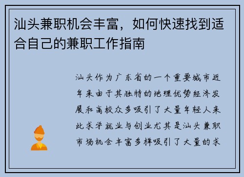 汕头兼职机会丰富，如何快速找到适合自己的兼职工作指南