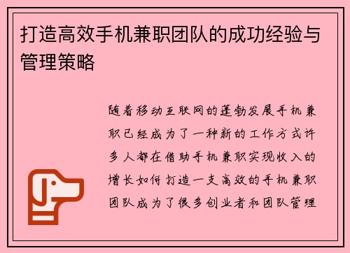 打造高效手机兼职团队的成功经验与管理策略
