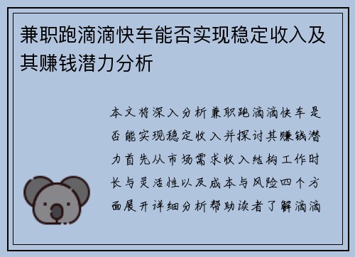 兼职跑滴滴快车能否实现稳定收入及其赚钱潜力分析
