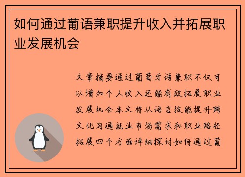 如何通过葡语兼职提升收入并拓展职业发展机会