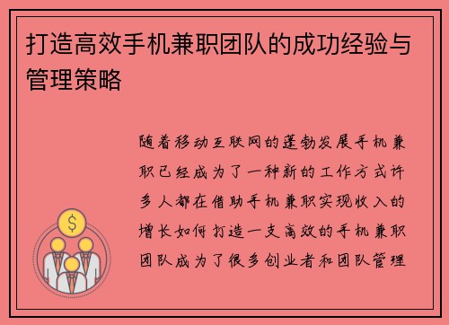 打造高效手机兼职团队的成功经验与管理策略