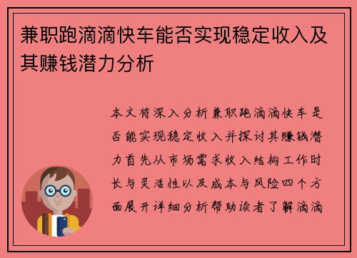 兼职跑滴滴快车能否实现稳定收入及其赚钱潜力分析