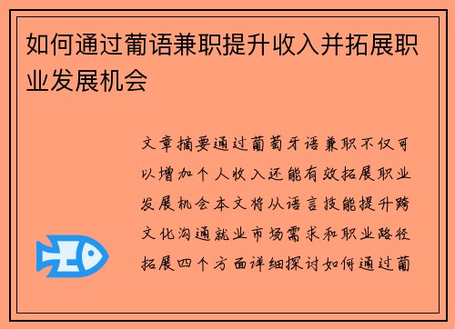 如何通过葡语兼职提升收入并拓展职业发展机会