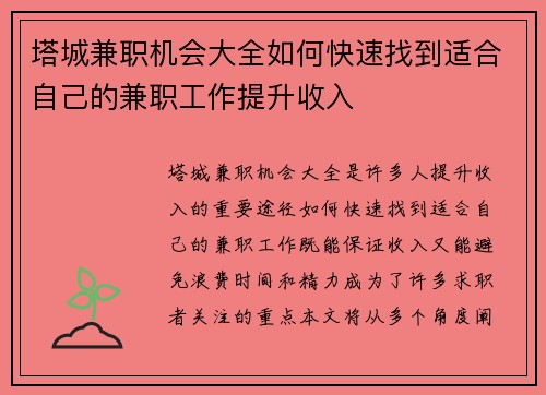 塔城兼职机会大全如何快速找到适合自己的兼职工作提升收入