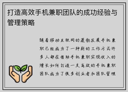打造高效手机兼职团队的成功经验与管理策略
