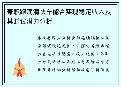 兼职跑滴滴快车能否实现稳定收入及其赚钱潜力分析