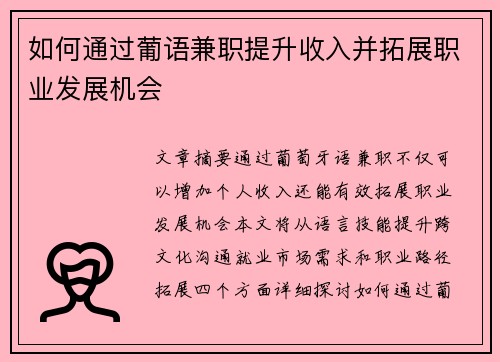 如何通过葡语兼职提升收入并拓展职业发展机会