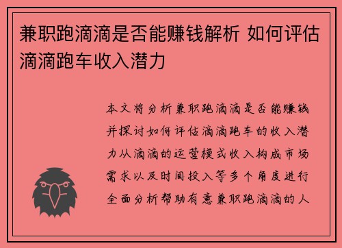 兼职跑滴滴是否能赚钱解析 如何评估滴滴跑车收入潜力