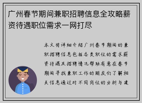 广州春节期间兼职招聘信息全攻略薪资待遇职位需求一网打尽