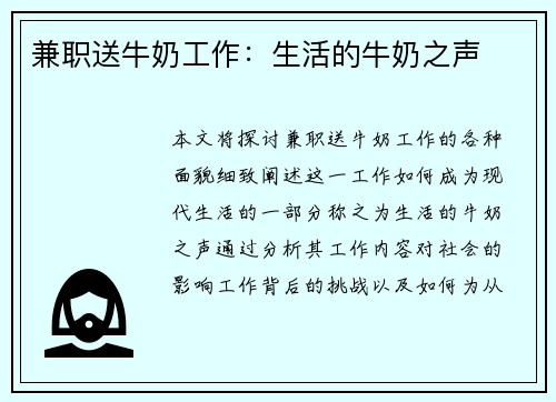 兼职送牛奶工作：生活的牛奶之声