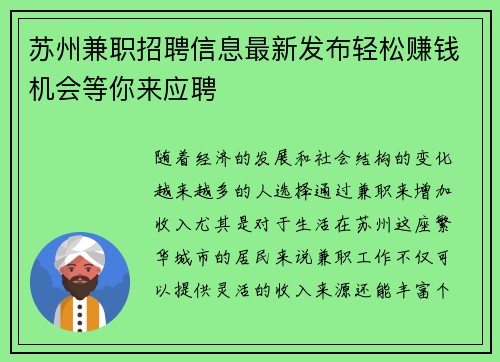 苏州兼职招聘信息最新发布轻松赚钱机会等你来应聘