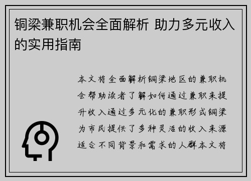 铜梁兼职机会全面解析 助力多元收入的实用指南