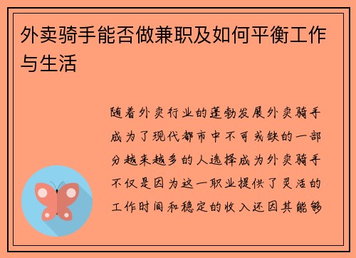 外卖骑手能否做兼职及如何平衡工作与生活