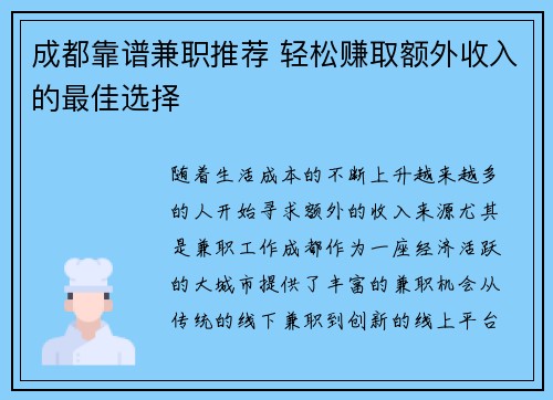 成都靠谱兼职推荐 轻松赚取额外收入的最佳选择