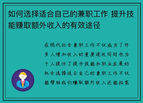 如何选择适合自己的兼职工作 提升技能赚取额外收入的有效途径
