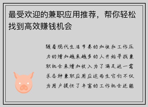 最受欢迎的兼职应用推荐，帮你轻松找到高效赚钱机会