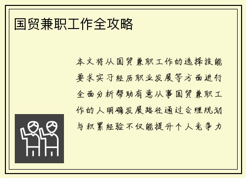 国贸兼职工作全攻略