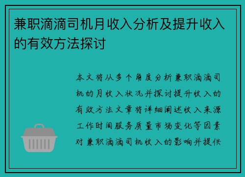兼职滴滴司机月收入分析及提升收入的有效方法探讨