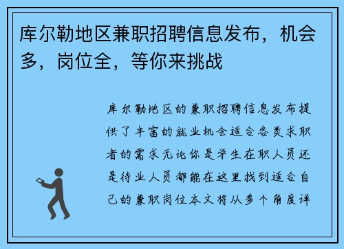 库尔勒地区兼职招聘信息发布，机会多，岗位全，等你来挑战