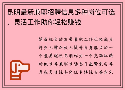 昆明最新兼职招聘信息多种岗位可选，灵活工作助你轻松赚钱