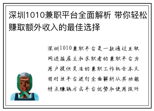 深圳1010兼职平台全面解析 带你轻松赚取额外收入的最佳选择