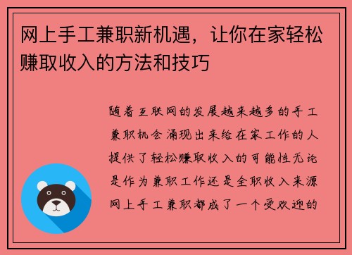 网上手工兼职新机遇，让你在家轻松赚取收入的方法和技巧