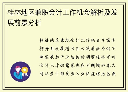 桂林地区兼职会计工作机会解析及发展前景分析