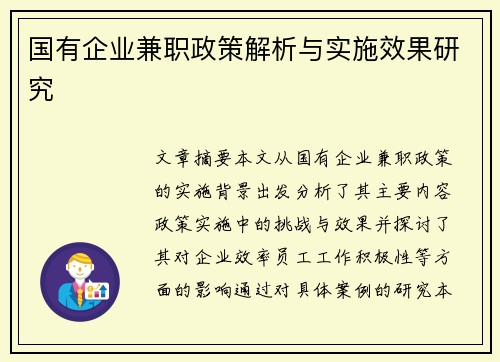 国有企业兼职政策解析与实施效果研究