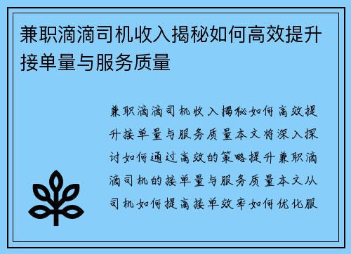 兼职滴滴司机收入揭秘如何高效提升接单量与服务质量