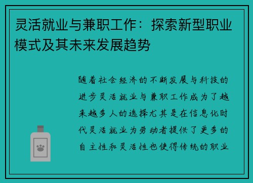 灵活就业与兼职工作：探索新型职业模式及其未来发展趋势