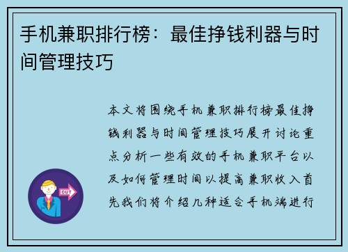 手机兼职排行榜：最佳挣钱利器与时间管理技巧