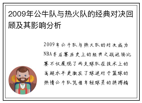2009年公牛队与热火队的经典对决回顾及其影响分析