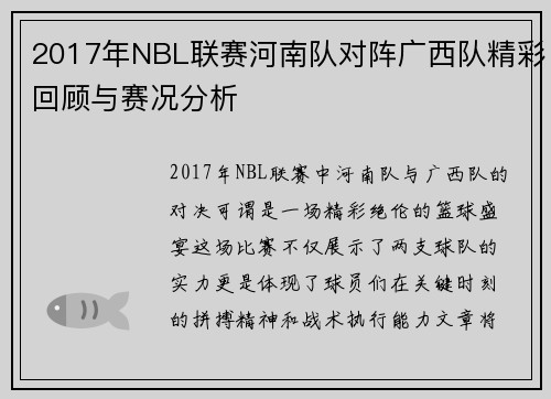 2017年NBL联赛河南队对阵广西队精彩回顾与赛况分析
